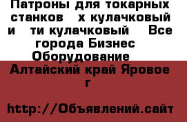 Патроны для токарных станков 3-х кулачковый и 6-ти кулачковый. - Все города Бизнес » Оборудование   . Алтайский край,Яровое г.